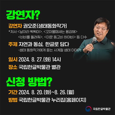 왼쪽 사진 상단에는 형광 연두색으로 ‘강연자?’라고 적혀있다. 그 아래에는 강연자와 주제, 일시, 장소에 관한 내용이 안내되어 있다. 사진 하단에는 형광 연두색으로 ‘신청방법?’이라고 적혀 있고, 기간과 방법에 대한 내용이 쓰여있다. 오른쪽 상단에는 강연자 권오준 생태동화작가의 사진이 있다.