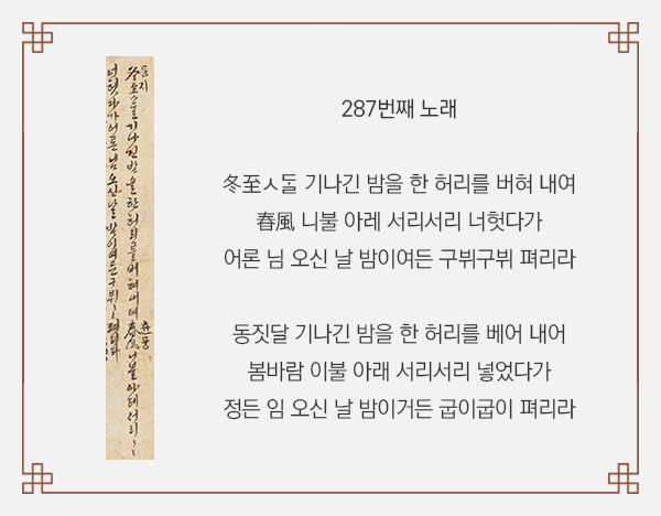 배경은 옅은 회색이며, 『청구영언』에 수록된 황진이의 시조를 담고 있다. 왼쪽에는 『청구영언』 속 황진이의 시조 이미지가 있고, 오른쪽에는 황진이의 시조가 적혀 있다.
’287번째 노래 冬至ㅅ  기나긴 밤을 한 허리를 버혀 내여 春風니불 아레 서리서리 너헛다가 어론 님 오신 날 밤이여든 구뷔구뷔 펴리라 동짓달 기나긴 밤을 한 허리를 베어내어 봄바람 이불 아래 서리서리 넣었다가 정든 임 오신 날 밤이거든 굽이굽이 펴리라‘