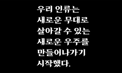 오른쪽 사진은 검은색 배경에 흰색으로 ‘우리 인류는 새로운 무대로 살아갈 수 있는 새로운 우주를 만들어나가기 시작했다’ 라고 적혀 있다.