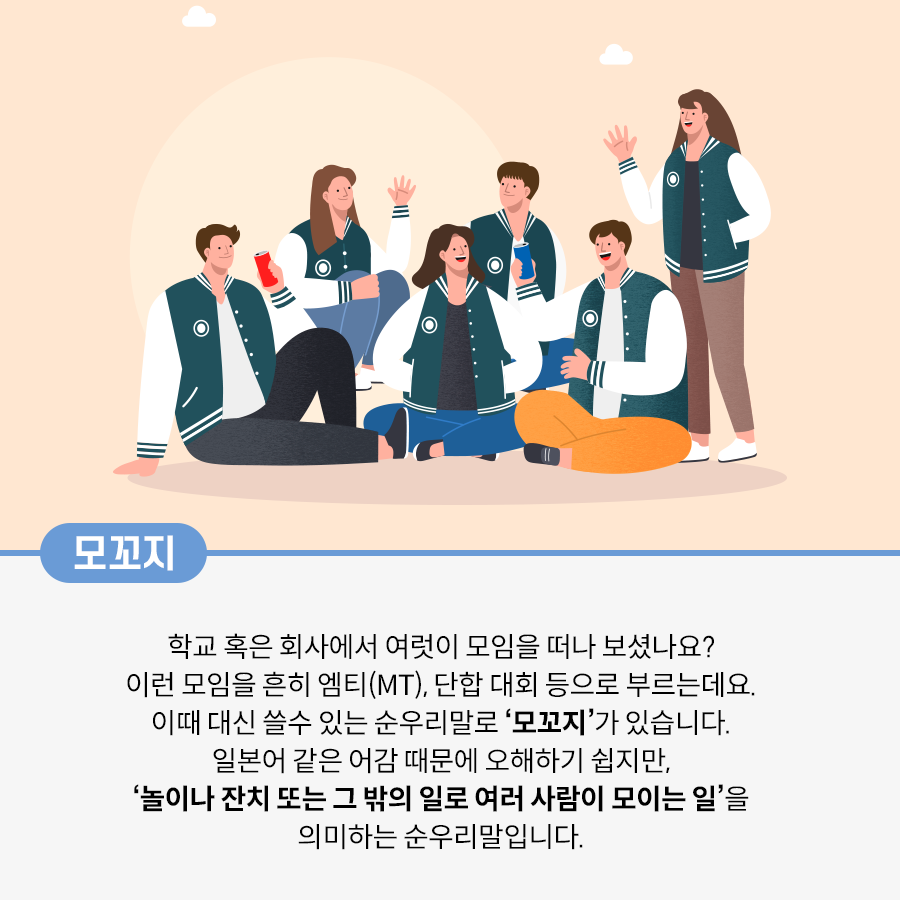 옅은 주황색 배경에 청록색 대학교 야구잠바를 입고 있는 여섯 명의 학생이 서로 대화를 나누며 웃고 있다. 맨 오른쪽 여성을 제외하고 모두 앉아 있고, 이들은 음료수를 마시거나 밝은 표정으로 친구와 이야기를 나누고 있다. 맨 오른쪽 여성은 일어선 채로 손을 흔들며 앉아 있는 다른 친구와 인사를 나누고 있다.