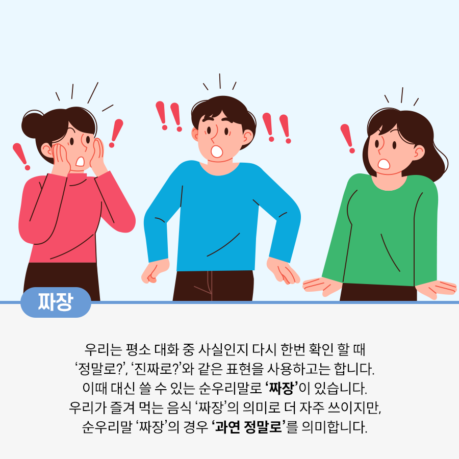 옅은 하늘색 배경에 세 명의 사람이 놀란 표정으로 서로를 바라보고 있다. 맨 왼쪽 여성은 분홍색 옷을 입고 있고 양손을 볼에 가져다 대며 깜짝 놀란 표정을 짓고 있다. 중앙에 있는 남자는 파란색 옷을 입고 있고 왼쪽 여성을 바라보며 입을 벌리고 있다. 오른쪽 여성은 초록색 옷을 입고 있고 다른 두 친구를 바라보며 놀라 눈을 크게 뜨고 있다. 이들의 얼굴 옆에는 빨간색 느낌표가 그려져 있다.