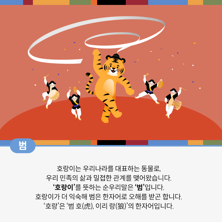 진한 분홍색 배경이다. 가운데 상모를 쓴 호랑이가 밝게 웃으며 춤을 추고 있다. 그 옆에는 사물놀이 복장을 한 사람 네 명이 각각 북과, 장구, 꽹과리 등을 들고 신나게 춤을 추고 있다.
그들의 주변으로는 종이 꽃가루가 날리고 있다.