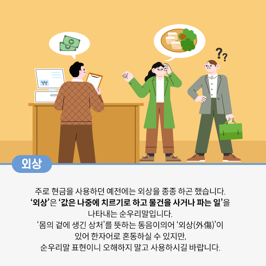 노란색 배경이다. 계산대에 서 있는 남자는 갈색 상의와 바지를 입고 있다. 그는 종이를 들고 있으며 계산하러 온 손님 두 명을 쳐다보고 있다. 그의 위에는 흰색 말풍선이 있고, 그 안에는 돈이 그려져 있다. 오른쪽에는 초록색 외투와 갈색 바지를 입은 여성과 회색 재킷과 초록색 가방을 든 남성이 서 있다. 여성 위에는 흰색 말풍선이 있고, 그 안에 고기와 상추가 그려져 있다. 여성 옆에 서 있는 남성 위로는 물음표 두 개가 그려져 있다.