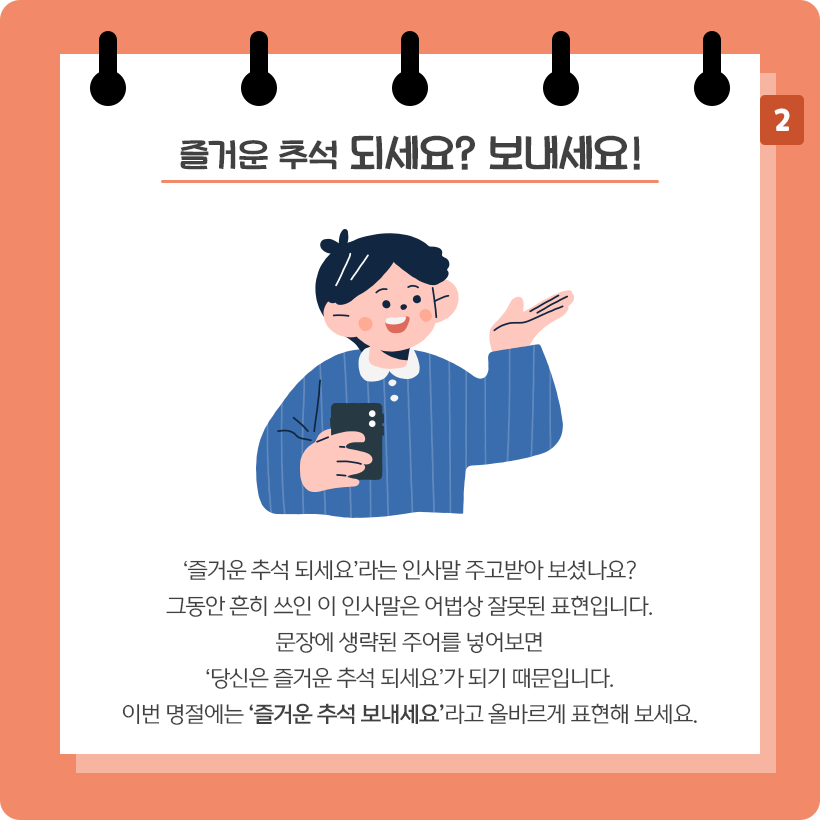 다홍색 배경에 흰색 스케치북이 그려져 있다. 스케치북 상단에 ‘즐거운 추석 되세요? 보내세요!’라고 적혀 있다. 중앙에는 파란색 옷을 입은 남성이 왼쪽 손으로는 핸드폰을 들고 있고,
오른쪽 손은 손바닥을 펼쳐 오른쪽을 가리키고 있다.