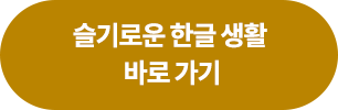 슬기로운 한글생활 바로가기