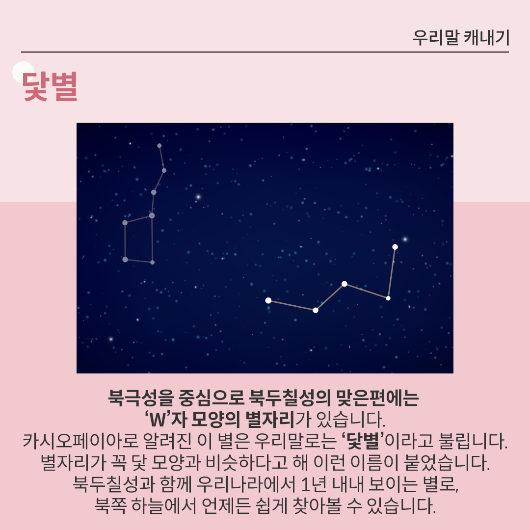 밤하늘에 ‘W’자 모양의 카시오페이아 별자리가 있다.
