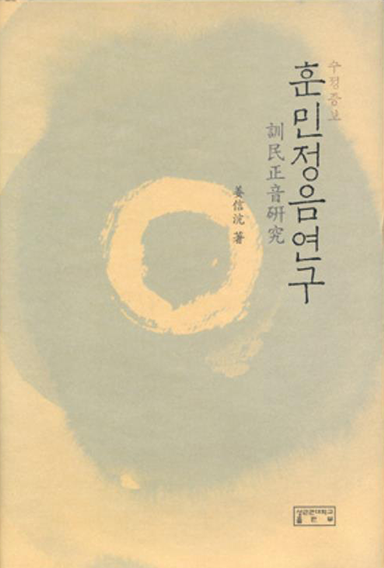 강신항 교수의 대표 저서 ‘훈민정음 연구’ 표지 사진이다. 베이지색 배경에 중앙에는 큰 원형의 먹물 자국이 있으며, 그 안쪽은 희미하게 비어 있는 형태이다. 오른쪽 상단에는 ‘훈민정음 연구’라는 제목이 한글과 한자로 적혀 있으며, 그 옆에 저자 이름은 한자로 적혀 있다.