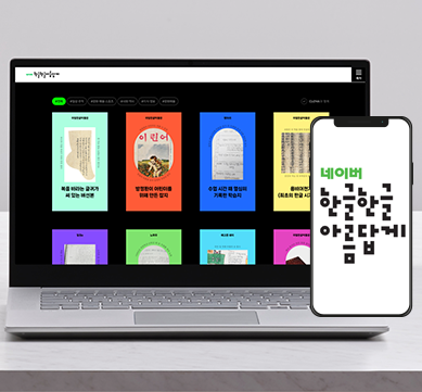 왼쪽 노트북 화면 안에 네이버 ‘한글한글 아름답게’ 캠페인에서 진행했던 ‘한글 기록 온라인 전시’ 이미지가 떠 있다. 검은색 배경 위에 8개의 콘텐츠 카드가 배열되어 있고, 카드들은 각각 형형색색의 배경색을 가지고 있다. 오른쪽부터 ‘복을 바라는 글귀가 쓰여 있는 버선본’, ‘방정환이 어린이를 위해 만든 잡지’, ‘수업 시간 때 열심히 기록한 학습지’, ‘용비어천가 최초의 한글 시가 문학’과 같은 콘텐츠 제목이 적혀있다. 오른쪽 스마트폰 화면에는 ‘네이버 한글한글 아름답게’ 로고가 큼직하게 중앙에 배치되어 있다.