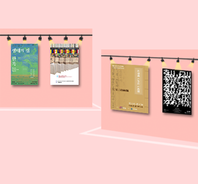 연분홍색 벽면과 바닥이 있는 전시장 같은 공간을 배경으로, 네 개의 전시 포스터가 왼쪽에서 오른쪽으로 나란히 걸려 있다. 뒤쪽 벽에는 ‘생태의 집-한옥’ 전시 포스터와 ‘쓰고 새긴 훈민정음의 숨결’ 전시 포스터가 걸러져 있다. 앞쪽 벽에는 ‘추사 다시’와 ‘한글을 사랑한 사람들’ 전시 포스터가 걸려 있다.