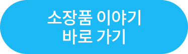 소장품 이야기 바로가기