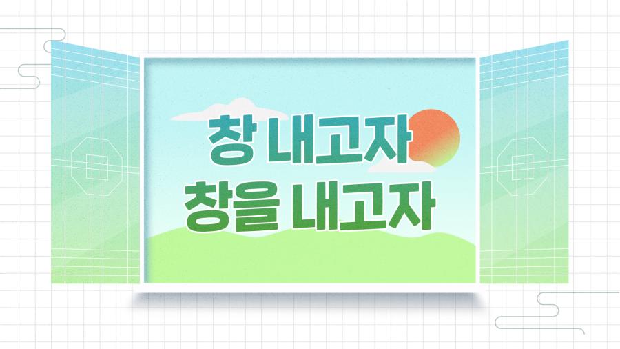 창 내고자 창을 내고자 교육 대문 사진